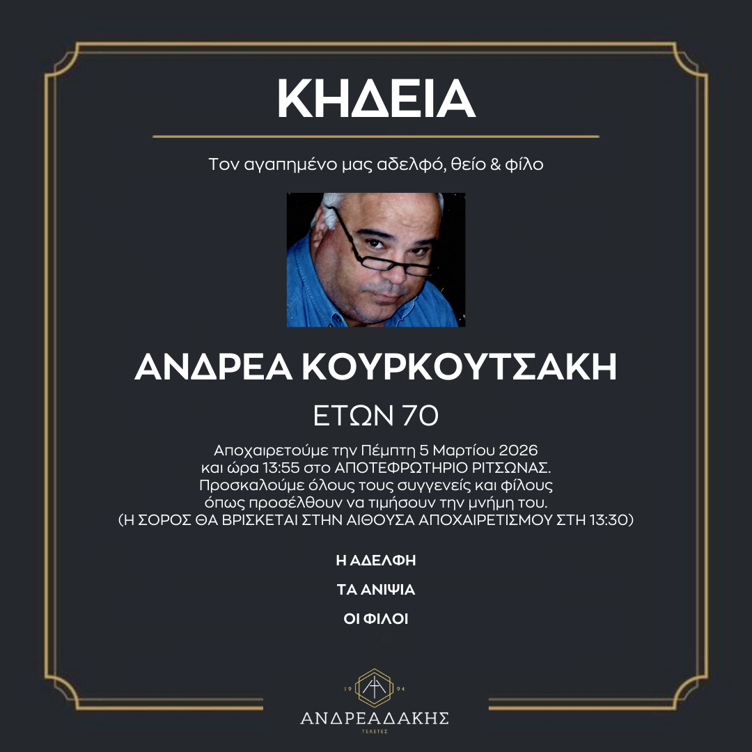 ΑΝΔΡΕΑ ΚΟΥΡΚΟΥΤΣΑΚΗ