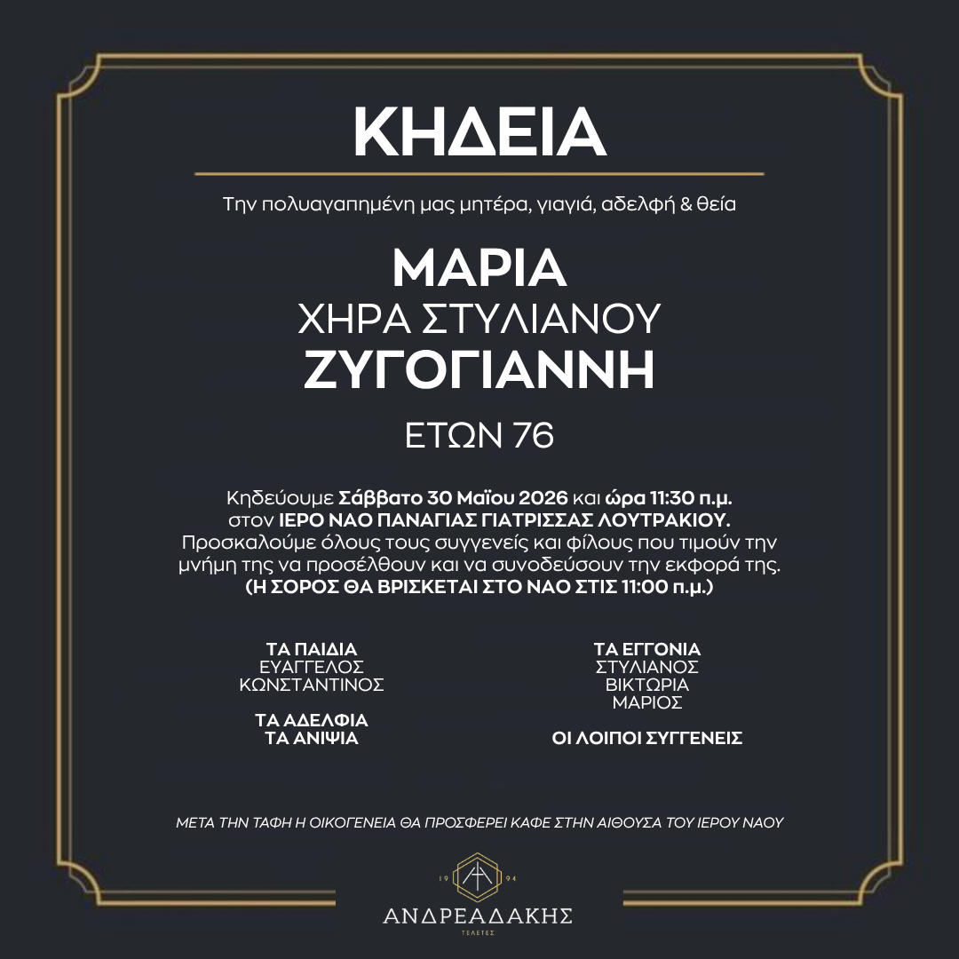 ΜΑΡΙΑ ΧΗΡΑ ΣΤΥΛΙΑΝΟΥ ΖΥΓΟΓΙΑΝΝΗ