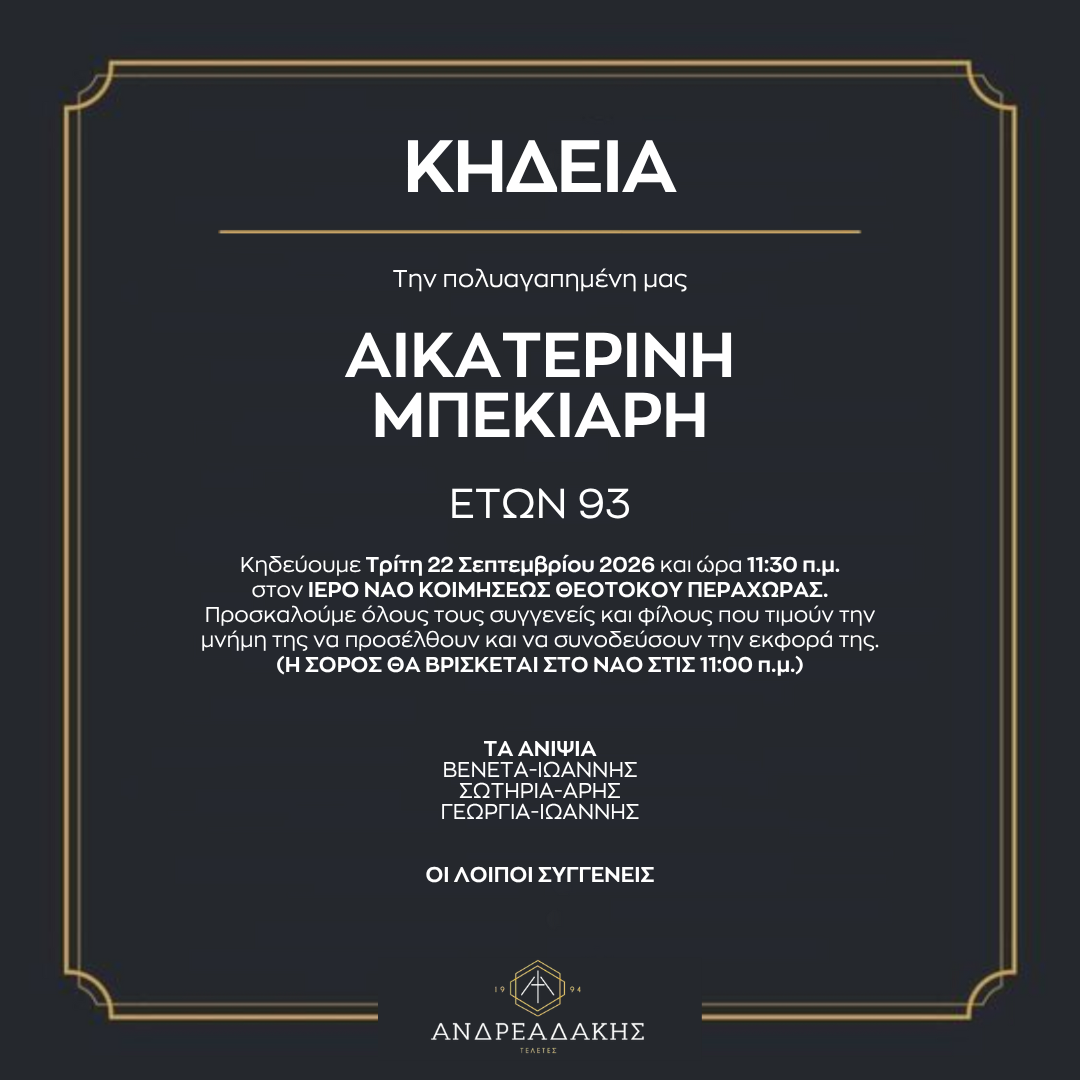 ΑΙΚΑΤΕΡΙΝΗ ΜΠΕΚΙΑΡΗ